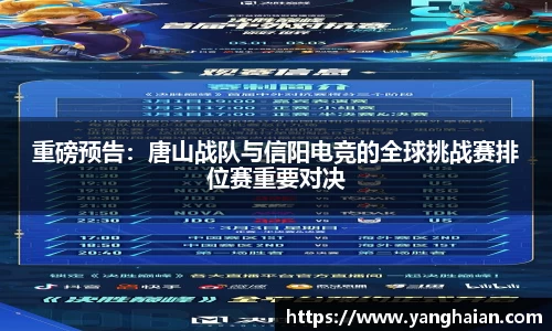 重磅预告：唐山战队与信阳电竞的全球挑战赛排位赛重要对决
