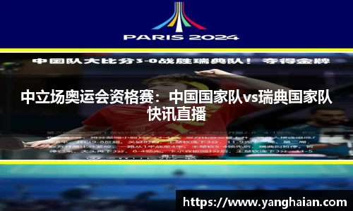 中立场奥运会资格赛：中国国家队vs瑞典国家队快讯直播