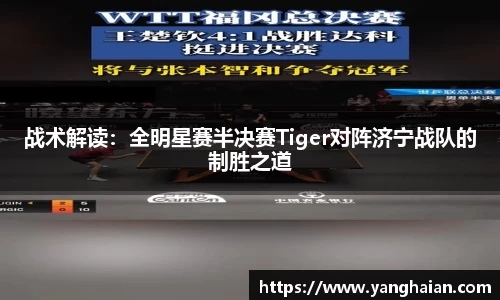 战术解读：全明星赛半决赛Tiger对阵济宁战队的制胜之道