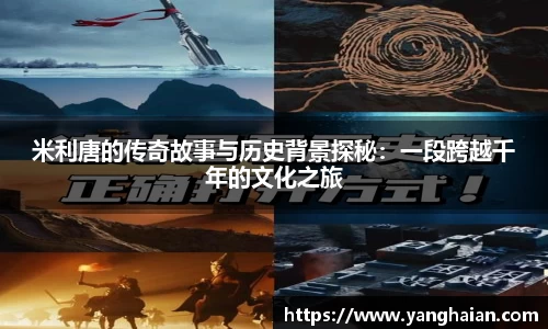 米利唐的传奇故事与历史背景探秘：一段跨越千年的文化之旅