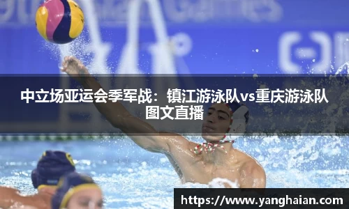 中立场亚运会季军战：镇江游泳队vs重庆游泳队图文直播