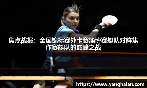 焦点战报：全国锦标赛外卡赛淄博赛艇队对阵焦作赛艇队的巅峰之战