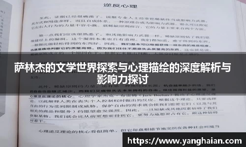 萨林杰的文学世界探索与心理描绘的深度解析与影响力探讨