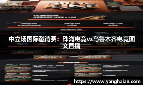 中立场国际邀请赛：珠海电竞vs乌鲁木齐电竞图文直播