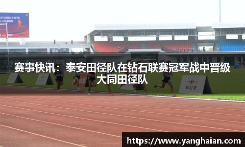 赛事快讯：泰安田径队在钻石联赛冠军战中晋级大同田径队