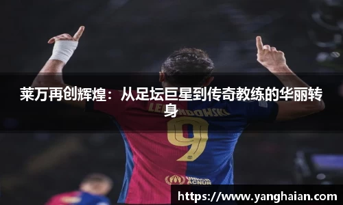 莱万再创辉煌：从足坛巨星到传奇教练的华丽转身