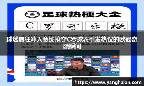 球迷疯狂冲入赛场抢夺C罗球衣引发热议的欧冠奇葩瞬间