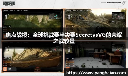 焦点战报：全球挑战赛半决赛SecretvsVG的荣耀之战较量