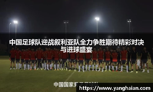 中国足球队迎战叙利亚队全力争胜期待精彩对决与进球盛宴