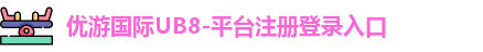 优游国际