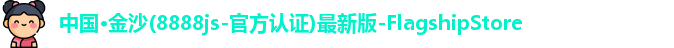 金沙8888js